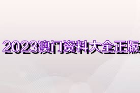 四不像正版资料亦2025新奥原料免费大全,警惕虚假宣传落实,科学解答解释落实